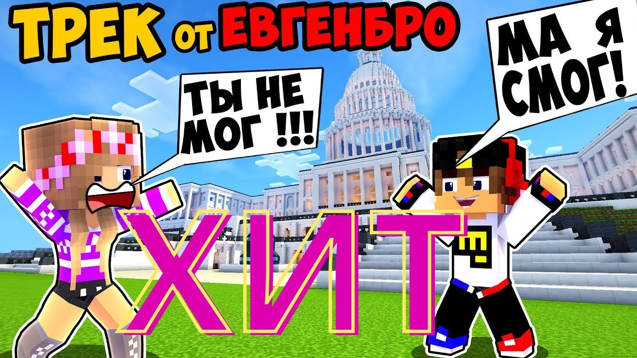 песня ты не мог ма я смог евгенбро. песня ты не мог ма я смог. гта вайс сити сейв 100. ма я смог евген бро. евген бро и ма ты не мог а я смог.