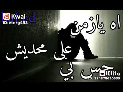 أغنية اه يازمن