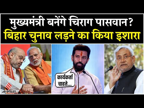 Bihar Elections 2025: CM बनना चाहते हैं LJP प्रमुख Chirag Paswan | NDA । Nitish Kumar । PM Modi