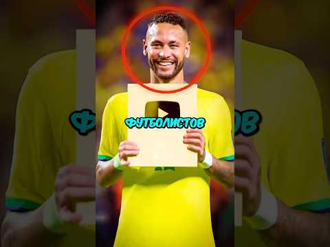 Это самые крупные ютуб каналы футболистов!🤩 #football #shorts #short