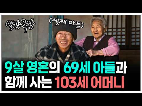 [인간극장] 103세 어머니와 69세 아들이 함께 살게 된 사연 | KBS 사연
