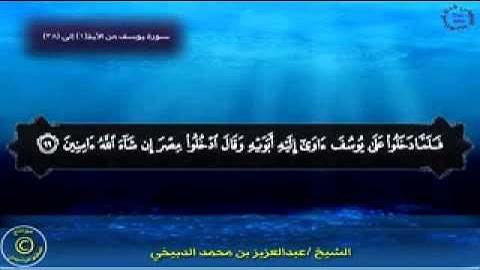 الشيخ عبدالعزيز الدبيخي سورة يوسف ١-٣٨