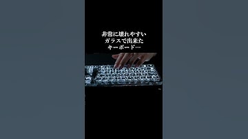 ガラスで出来たキーボードで叩いてみた生成AI動画を作ってみた…