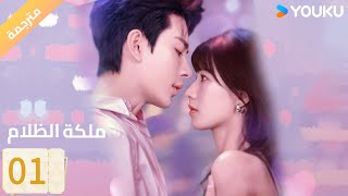 Download Lagu (مترجمة) الحلقة 01 | ملكة الظلام Queen of Darkness / فانغ جين/يان زي شيان/YOUKU MP3