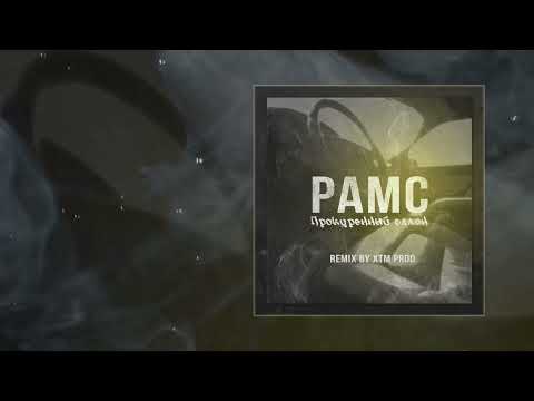 Рамс - Прокуренный салон (XTM Prod Remix) (Официальная премьера трека)