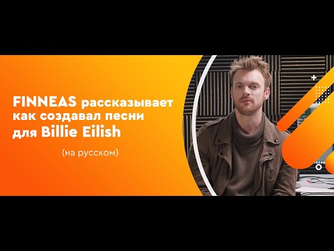 FINNEAS рассказывает как создавал песни для Billie Eilish (на русском)