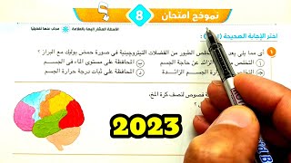 حل الاختبار 8 الاختبارات النهائية احياء ثانية ثانوى الترم الثاني 2023