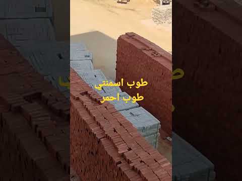 طوب اسمنتي طوب احمر