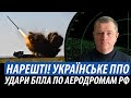 Нарешті! Українське ППО на 100 км. Удари БПЛА по Енгельсу, Єйську та Морозовську