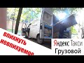 Яндекс грузовой дневная смена в  Москве / Работа в такси 23.09 / Дядя Вова