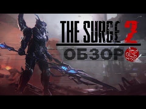 Видео: The Surge 2 - Лабиринт МеХотавра [Обзор]