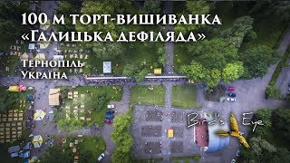 Галицька дефіляда з висоти (100 метровий торт-вишиванка - рекорд) Тернопіль
