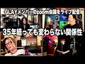 【GLAY】結成35年も高校時代から変わらないGLAYの関係性が見えるライブ配信【HISASHI TV切り抜き】