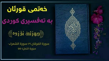 خەتمی قورئان بە تەفسیری کوردی/ جوزئی نۆزدەیەم ||سورة الفرقان٢١- الشعراء-النمل۱-٥٥ بەتەفسیری کوردی