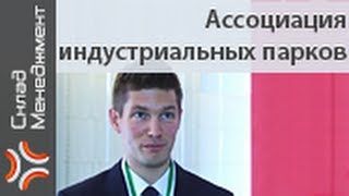 Ассоциация индустриальных парков | www.sklad-man.ru | Форум 2013