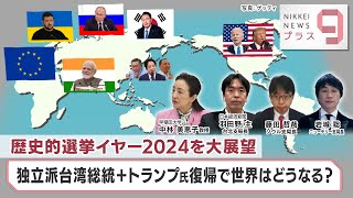 歴史的選挙イヤー2024を大展望 独立派台湾総統＋トランプ氏復帰で世界はどうなる？【日経プラス９】（2024年1月8日）