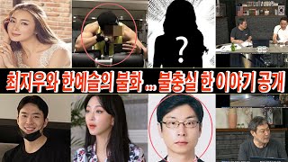 최지우와 한예슬의 불화불충실 한 이야기 ​​공개 가세연의 브레이크 없는 막무가내식 폭로. 막무가내식 폭로에 애꿎은 피해자만 늘어나고 있다. 불만 사항이 제출되었습니다.