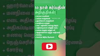 50 day symptoms of pregnancy in Tamil shortsfeed shortstrending shorts