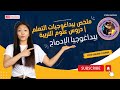 سلسلة علوم التربية بيداغوجيا الإدماج تلخيص شامل ومفصل Podcast Education 