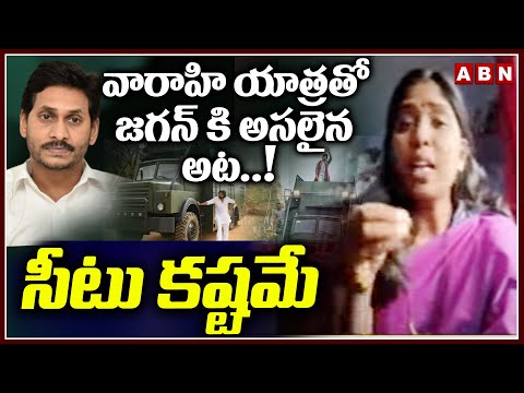 Riya Janasena : వారాహి యాత్రతో జగన్ కి అసలైన అట..! సీటు కష్టమే | ABN Telugu - ABNTELUGUTV