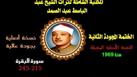 الشيخ عبدالباسط عبدالصمد الختمة المجودة الثانية النسخة الأصلية 1969 سورة البقرة 215-245 جودة ممتازة