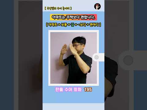 [ 한줄 수어 회화 ] 195. "아파트는 주택보다 편합니다." - 수화배우기 [주넌쌤의 수어놀이터]