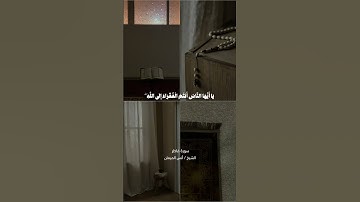 [ يَا أَيُّهَا النَّاسُ أَنتُمُ الْفُقَرَاءُ إِلَى اللَّهِ ۖ  ] - سورة فاطر - الشيخ / أنس الميمان .