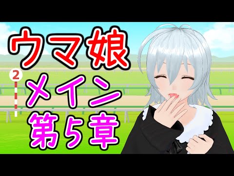 【 ウマ娘 プリティーダービー live:628 】どこまでもその景色を求めて - メインストーリー第5章 -【 VTuber 】