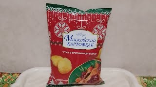 чипсы - утка в брусничном соусе (Московский картофель)
