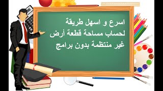 اسرع و اسهل طريقة لحساب مساحة قطعة أرض غير منتظمة