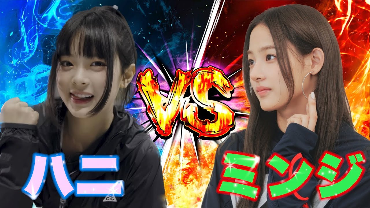 Newjeans めっちゃハニ NewJeans MINJI VS HANNI Funny and cute fight - YouTube