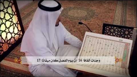 سورة النبأ - بصوت المُقرئ ميرزا العصفور - مأتم آل شهاب