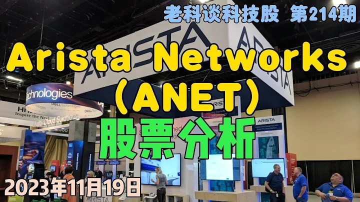 第214期：Arista Networks（ANET）股票介绍，如何投资？它是如何与Cisco竞争的？能够成为下一个Nvidia吗？ - 天天要闻