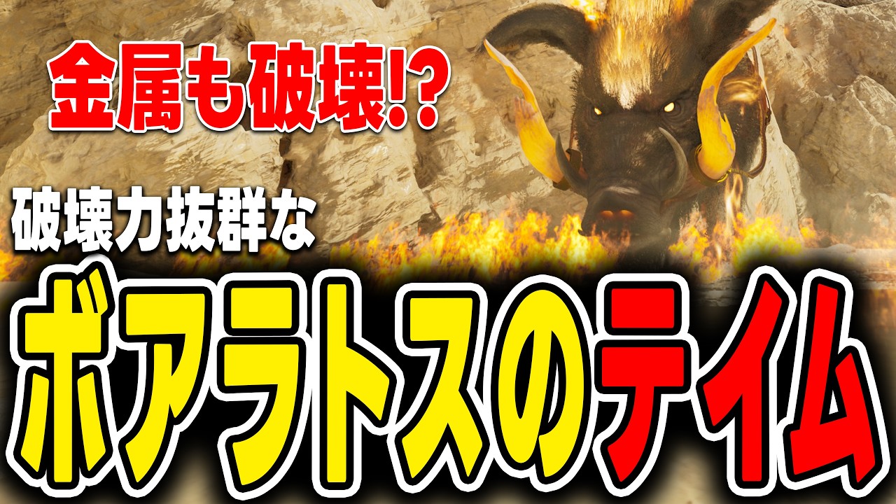 【ARK/ASA】ボアラトスのテイム方法と金属まで破壊できる圧倒的な戦闘力w【Astreos】
