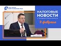 Налоговые новости от Аркадия Брызгалина (9.02.23)