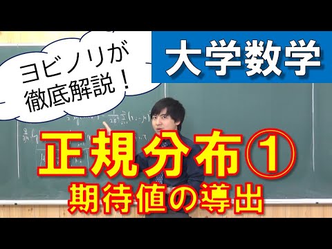 【確率統計】正規分布① 期待値の導出【ガウス積分】【大学数学】【Uni+】