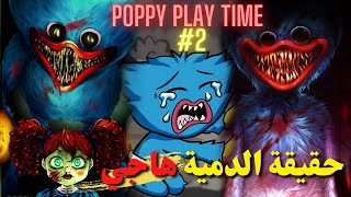 شرح القصة الحقيقية للدمية هوجي | شابتر 2 | Poppy Playtime