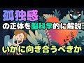 【孤独感の正体】寂しい気持ちとの向き合い方