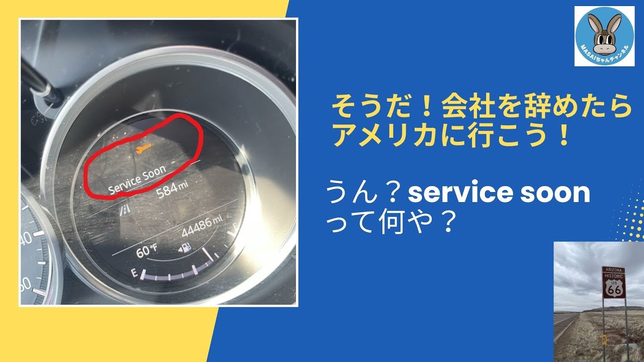 そうだ！会社を辞めたらアメリカにこう！ルート66レンタカー旅part2「service soon」　～早期退職者の行き当たりばったり人生～