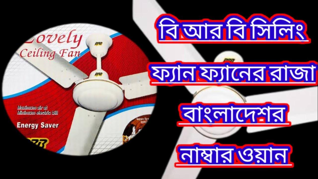 BRB Ceiling Fan New Update Bangladesh Price YouTube brb-ceiling-fan-new-update-bangladesh-price-youtube