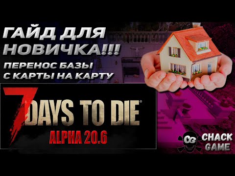 Перенос базы. Гайд для новичка по 7 Days to Die.