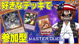 【#遊戯王マスターデュエル】皆とルムマでデュエルしたい!#28【参加型配信】