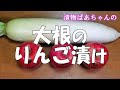 大根のりんご漬け『サラダ感覚で優しい味　いくらでも食べられちゃうよ！！』