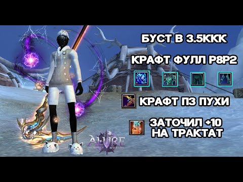 Видео: БУСТЫ НА 3.5ККК, ВЫИГРАЛ МАРАФОН, КРАФТ ФУЛЛ Р8Р2, КРАФТ ПЗ ПУХИ Alure Funline 1.5.X Perfect World