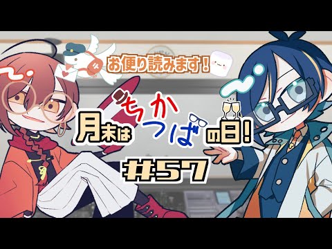 【ラジオ】月末はちかつばの日！#57【楪千景】【虹空翼】