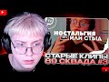 ДРЕЙК СМОТРИТ - НОСТАЛЬГИЯ ИЛИ СТЫД? // 89 СКВАД #3 // afresky