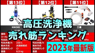【2023年】「高圧洗浄機」おすすめ人気売れ筋ランキング20選【最新】
