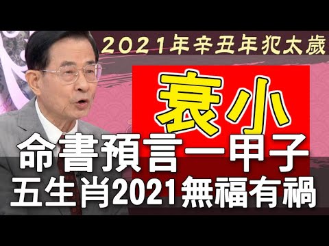 【精華版】黃友輔命書預言！2021年五生肖無福必有禍