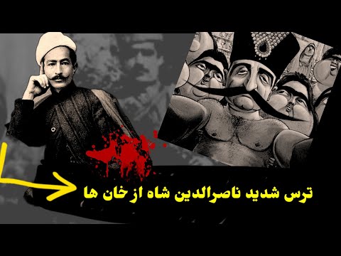 ترس شدیدناصرالدین شاه ازخان های ایران قدرت خانهای ایران درحکومت قاجار