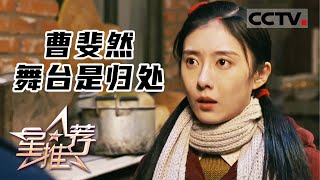 《星推荐》曹斐然 舞台是归处 20230619【CCTV电视剧】